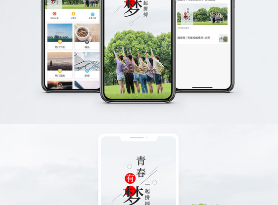 青春有梦手机海报配图图片