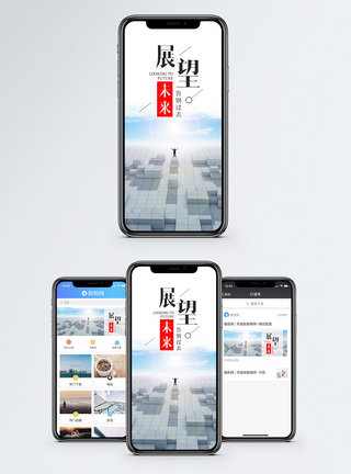 展望 前景展望未来手机海报配图模板