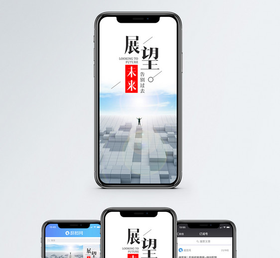 展望未来手机海报配图图片
