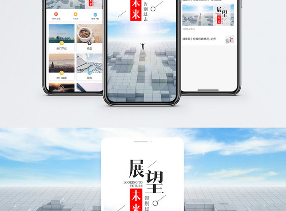 展望未来手机海报配图图片