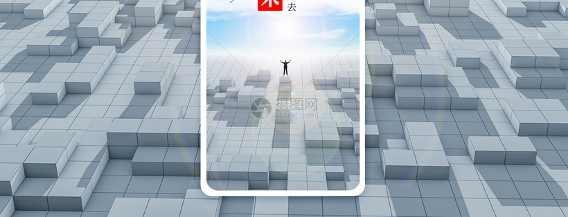 展望未来手机海报配图