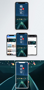 晚安回家手机海报配图图片