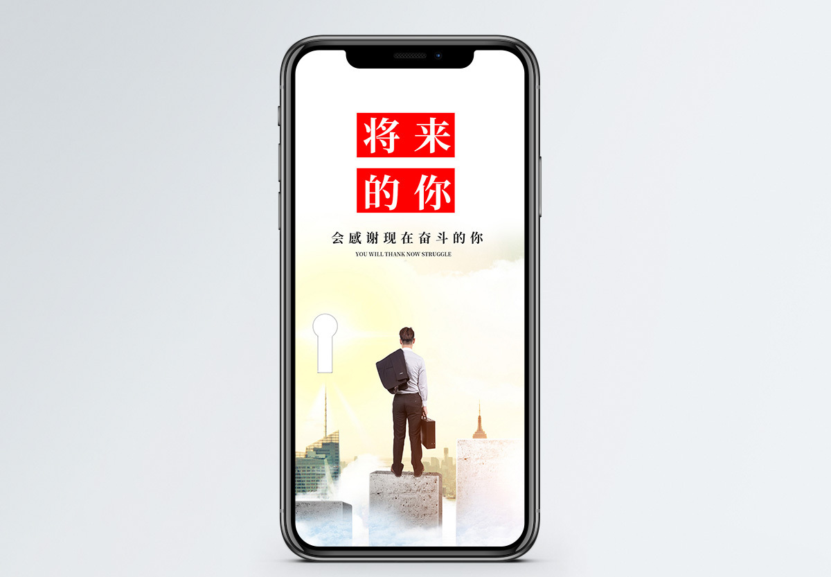 将来的你手机海报配图图片素材