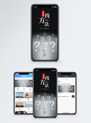 为成功找方法手机海报配图图片