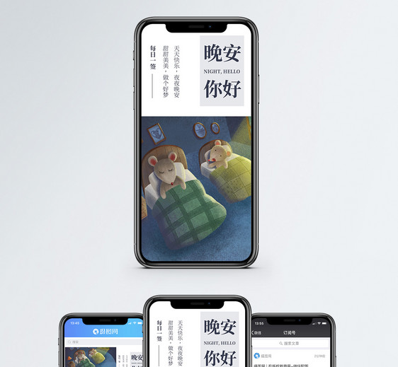 晚安你好手机海报配图图片