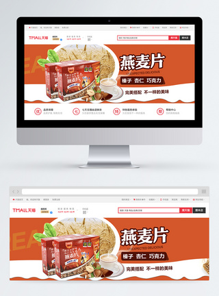 营养美味食品燕麦片淘宝banner图片