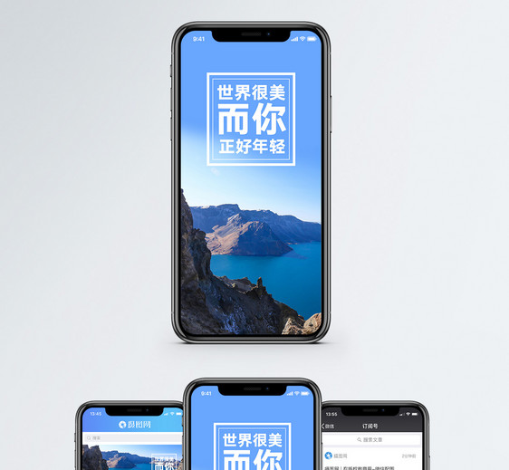 世界很美手机海报配图图片