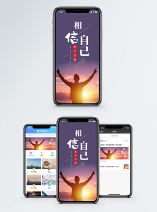 相信自己手机海报配图图片