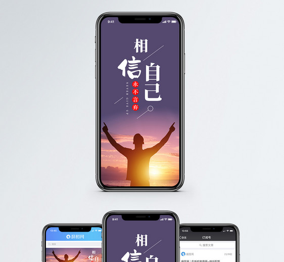 相信自己手机海报配图图片