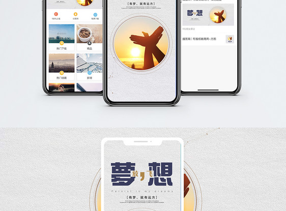 梦想手机海报配图图片