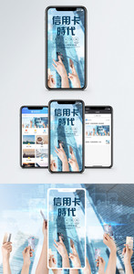 信用卡时代手机海报配图图片