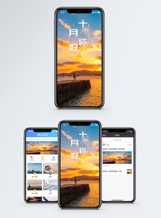 十月手机海报配图图片