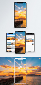 十月手机海报配图图片