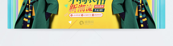 时尚不拘一格新潮流女装淘宝banner图片