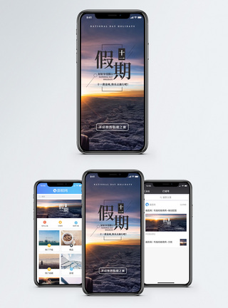 十一小长假手机海报配图图片