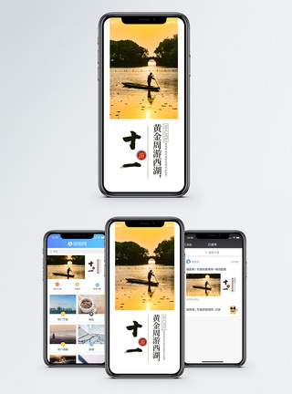 湖光岩十一黄金周手机海报配图模板