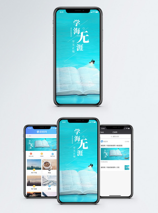 学海无涯手机海报配图图片
