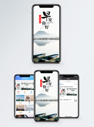 小船水墨早安你好手机海报配图模板