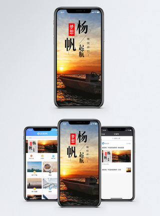扬帆起航手机海报配图图片