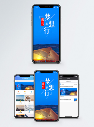 梦想旅行手机海报配图图片