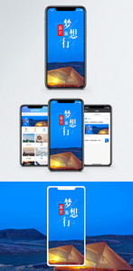 梦想旅行手机海报配图图片