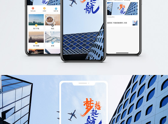 梦想起航手机海报配图图片