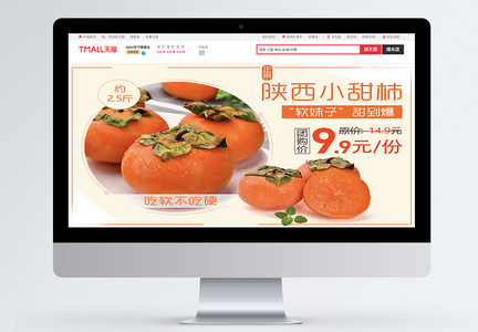 新鲜小甜柿促销淘宝banner图片