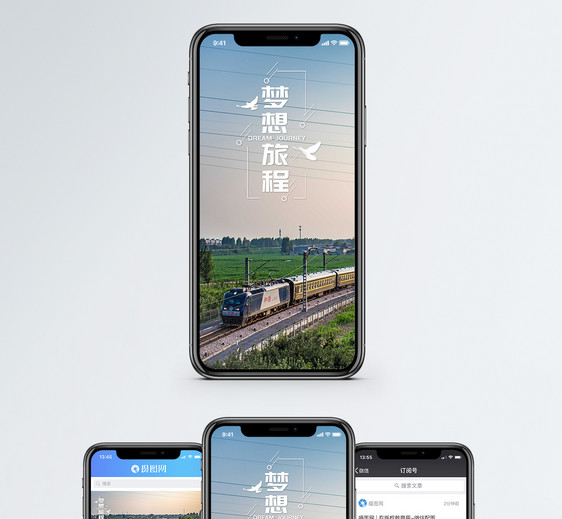 梦想旅程手机海报配图图片