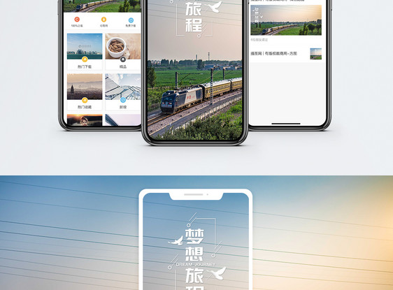 梦想旅程手机海报配图图片