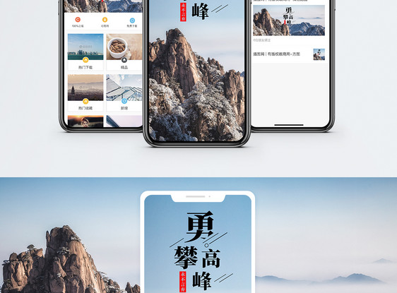 勇攀高峰手机海报配图图片