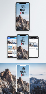 勇攀高峰手机海报配图图片