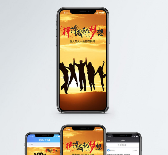 拼搏成就梦想手机海报配图图片