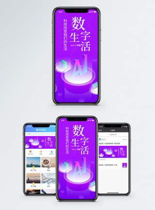 数字生活手机海报配图图片