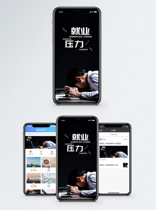 就业压力手机海报配图模板