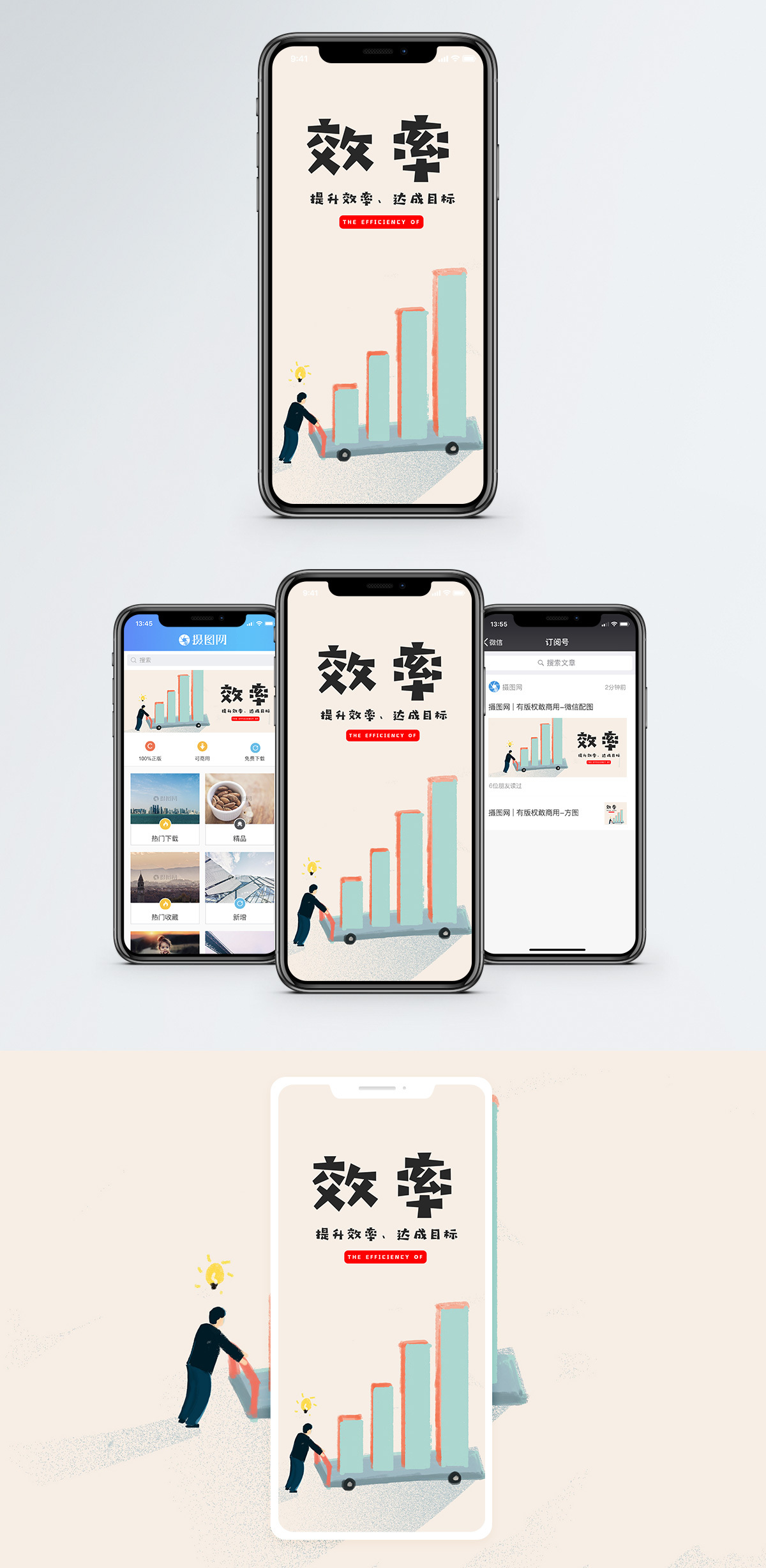 提升效率手机海报配图图片素材