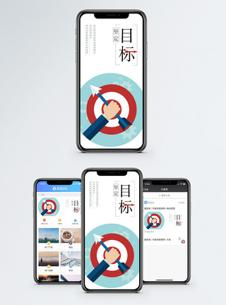 坚定目标手机海报配图图片