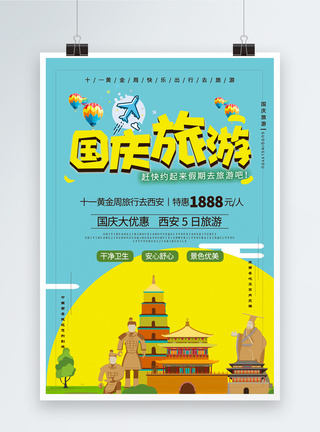 国庆西安旅游海报图片