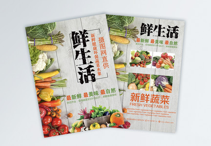 新鲜蔬菜促销宣传单图片