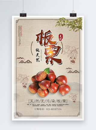 板栗栗子传统美食海报图片