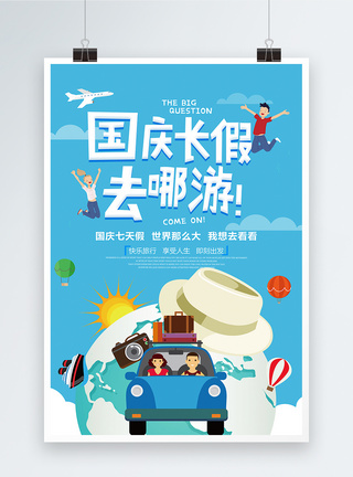 扁平化国庆出游宣传海报模板
