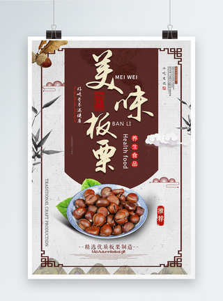 中国风美味板栗食物宣传海报图片
