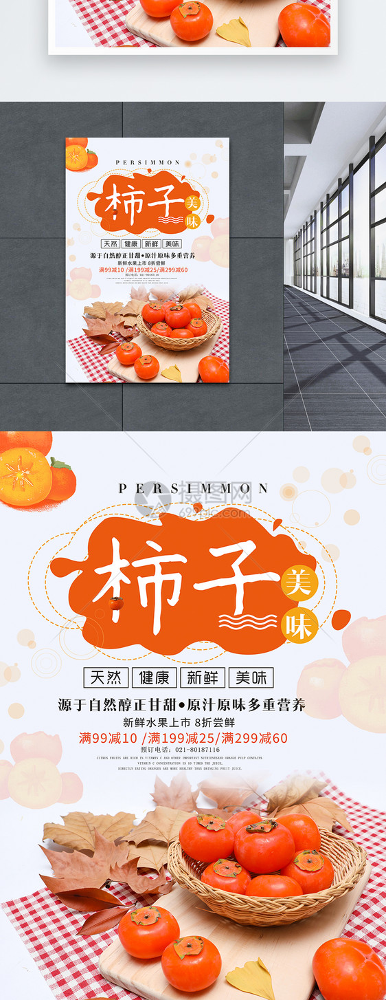 新鲜水果柿子促销海报图片