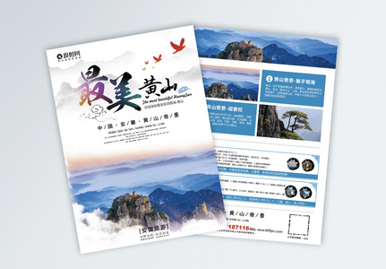 黄山旅游宣传单图片