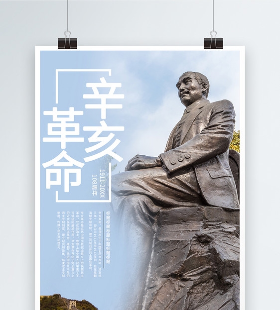 辛亥革命108周年海报图片