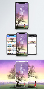 叶落知秋手机海报配图图片