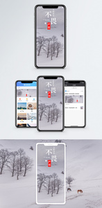 不畏严寒手机海报配图图片