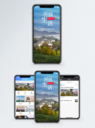 田园生活手机海报配图图片