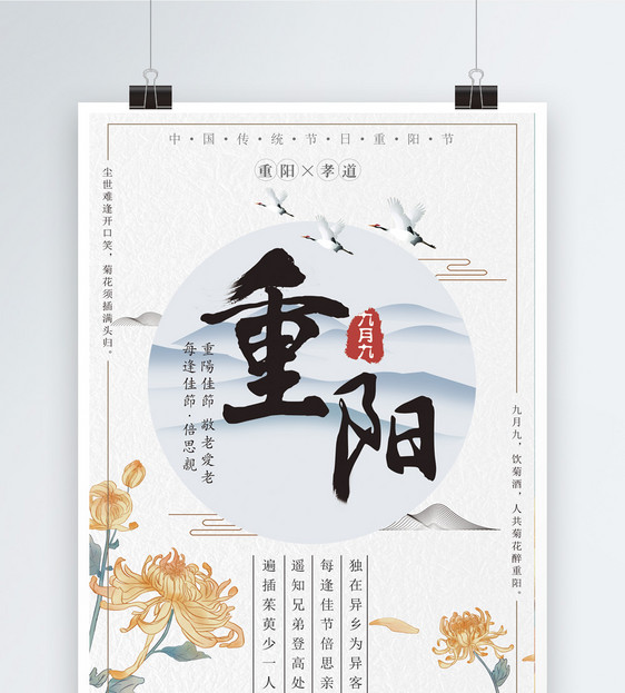 传统中国风重阳节海报图片
