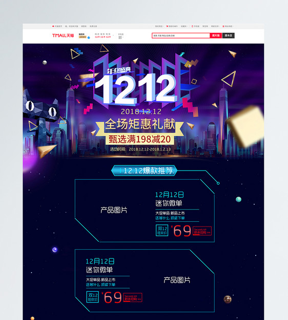 双12电器促销淘宝首页图片