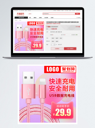 高端数据线主图手机充电器数据线淘宝主图模板